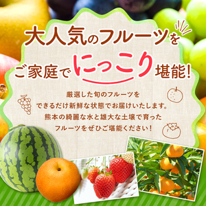 【 定期便 6回 】 2か月毎 ニッコリ 堪能 ！ 人気 フルーツ ご家庭用  熊本県なごみ町 | 熊本県 熊本 くまもと 和水町 なごみ フルーツ 果物 いちご みかん 不知火 スイカ メロン イエローキング 肥後グリーン キウイ ぶどう シャインマスカット 梨 柿 厳選 旬 定期