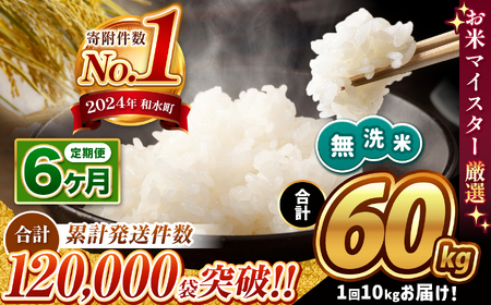 令和6年産   【定期便6回】 熊本県産 ほたるの灯り 無洗米 10kg | 小分け 5kg × 2袋  熊本県産 こめ 米 無洗米 ごはん 銘柄米 ブレンド米 複数原料米 人気 日本遺産 菊池川流域 こめ作り ごはん ふるさと納税 返礼品