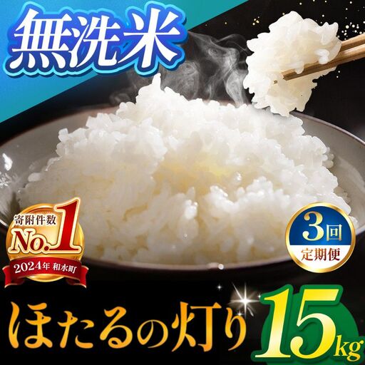 【定期便3回】令和7年産 無洗米 ほたるの灯り 15kg ( 5kg × 3袋 ) × 3回 米 こめ