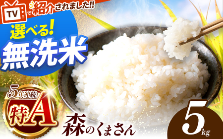 令和7年産 新米  熊本県産 森のくまさん 無洗米 5kg | 選べる 銘柄 森のくまさん ほたるの灯り 容量 5kg 10kg 15kg 20kg 特A 小分け