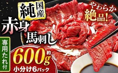 絶品 赤身 馬刺し 約600g タレ付き 馬肉 熊本の味 純国産 馬肉