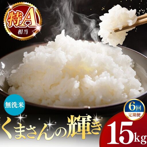 【定期便6回】令和7年産 熊本県産 くまさんの輝き 無洗米 15kg こめ 米