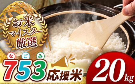 令和7年産 新米   熊本県産 応援米 白米 20kg こめ 米