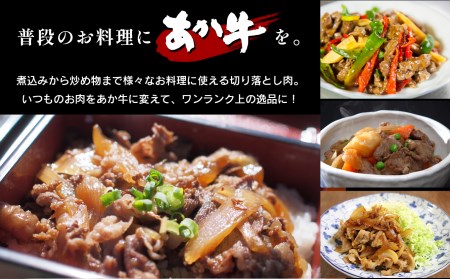 本場熊本産！あか牛 切り落とし 1kg 牛肉