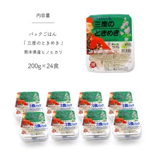 パックごはん 「三度のときめき」 熊本県産ヒノヒカリ 200g×24食