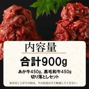 黒毛和牛・あか牛 切り落とし（コマ切れ）食べ比べセット 900ｇ | 熊本県 熊本 くまもと 和水町 なごみまち なごみ 牛肉 肉 黒毛和牛 肥後 冷凍 赤牛 あか牛 小間切れ 切り落とし