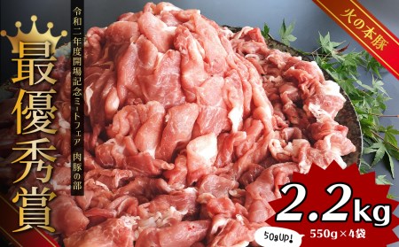  グランプリ受賞火の本豚！切り落とし2.2kg | 豚肉 熊本 豚肉 熊本県 豚肉 和水 豚肉 和水町 豚肉 火の本豚 豚肉 地域ブランド 豚肉 地方ブランド 豚肉 2.2kg