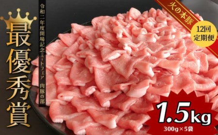 【定期12回発送】 しゃぶしゃぶ 用！グランプリ受賞の 豚 ロース 1500g 豚肉