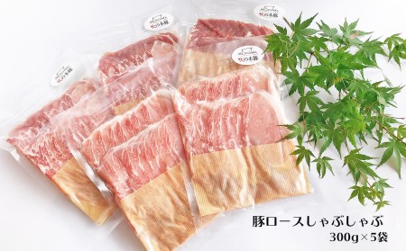 【定期12回発送】 しゃぶしゃぶ 用！グランプリ受賞の 豚 ロース 1500g 豚肉