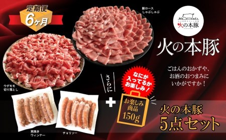 【定期6回発送】火の本 豚 詰め合わせセット 切り落とし550g  しゃぶしゃぶ 用ロース300g あらびき ウインナー 10本入 チョリソー ウィンナー 10本 豚肉