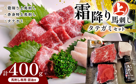 霜降り 上馬刺し と タテガミ の セット 400g 馬刺し 霜降り タテガミ 肉 馬肉 熊本県 和水町 霜降り 上馬刺し 200g 赤身 特上馬刺し 100g タテガミ 100g 馬刺し専用醤油