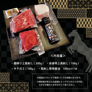 霜降り 上馬刺し と タテガミ の セット 400g 馬刺し 霜降り タテガミ 肉 馬肉 熊本県 和水町 霜降り 上馬刺し 200g 赤身 特上馬刺し 100g タテガミ 100g 馬刺し専用醤油