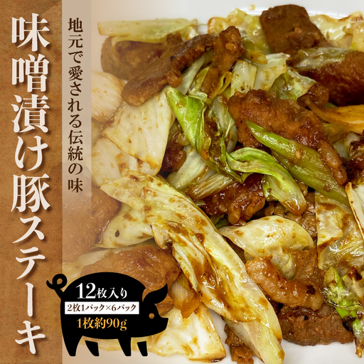 味噌豚 地元で愛される伝統の味 味噌漬け 豚 ステーキ 12枚入り 豚肉