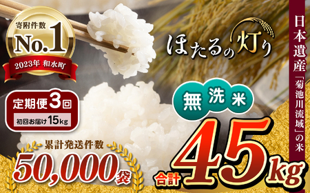 定期便3回】 令和5年産 無洗米 ほたるの灯り 15kg | 熊本県和水町