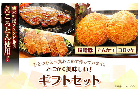 熊本県産 ブランド豚 えころとん使用 とにかく美味しいギフトセット 合計800g以上 一般社団法人すまいる ワークプレイス絆 《90日以内に出荷予定(土日祝除く)》 味噌豚 とんかつ コロッケ えころとん ギフト 豚肉