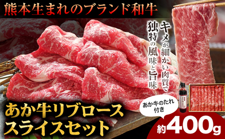 肉 和牛 あか牛リブローススライスセット 400g(あか牛のたれ付き)たれ 200ml 熊本 大津町 あか牛 赤牛 三協畜産《60日以内に出荷予定(土日祝除く)》