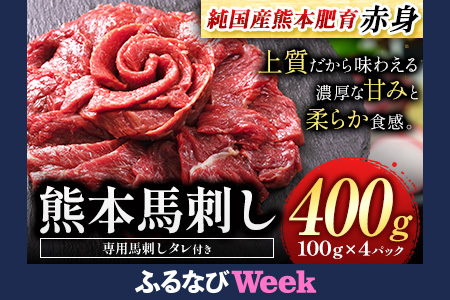 【ふるなびWEEK対象】赤身馬刺し 400g【純国産熊本肥育】《30日以内に出荷予定(土日祝除く)》馬刺し FN-Limited-PR