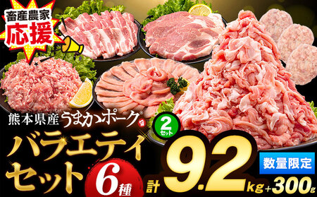 数量限定★生産者応援★ 豚肉 小分け バラエティセット9.2kg+300g うまかポーク《30日以内に出荷予定(土日祝除く)》