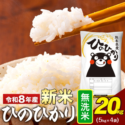 ふるさと納税 令和6年産 無洗米 ひのひかり 20kg《7-14日以内に出荷 令和7年産 熊本県産 ひのひかり 20kg