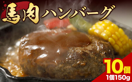 馬肉 ハンバーグ 150g × 10個 有限会社　桜屋《60日以内に出荷予定(土日祝除く)》 熊本県 大津町 送料無料 肉 馬肉 ハンバーグ 惣菜 小分け 送料無料