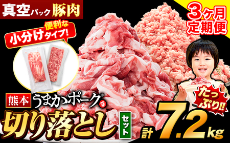 【3ヶ月定期便】 豚肉 うまかポーク 切り落とし&ミンチ ハーフセット 7.2kg 《申し込み翌月から発送》