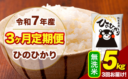 令和7年産 【3ヶ月定期便】 無洗米 米 ひのひかり 5kg《お申込み翌月から出荷》熊本県 大津町 国産 熊本県産 無洗米 送料無料 ヒノヒカリ こめ お米