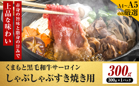 【厳選部位】【A4～A5】くまもと黒毛和牛 サーロイン しゃぶしゃぶ すき焼き用 300g 《30日以内に出荷予定(土日祝除く)》熊本県 大津町 黒毛和牛 肉 お肉 和牛 牛 牛肉 A5 A4 サーロイン MEAT PLUS