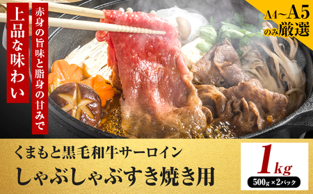 【厳選部位】【A4～A5】くまもと黒毛和牛 サーロイン しゃぶしゃぶ すき焼き用 1kg 《30日以内に出荷予定(土日祝除く)》熊本県 大津町 黒毛和牛 肉 お肉 和牛 牛 牛肉 A5 A4 サーロイン MEAT PLUS 11,250円