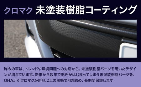 車用品 OHAJIKI クロマク 30ml 株式会社トーレストジャパン《30日以内に出荷予定(土日祝除く)》 熊本県 大津町 車 自動車用 未塗装樹脂 コーティング 黒樹脂復活剤 ガラスコーティング剤 樹脂コーティング剤 つや出し キズ消し剤 復活剤