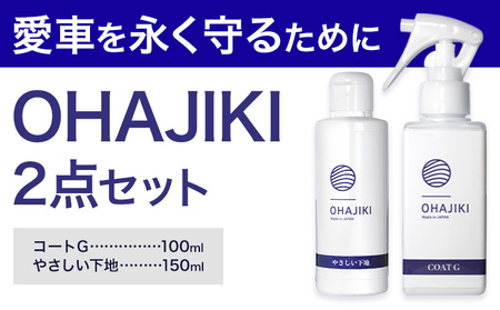 車用品 OHAJIKI 2点セット 株式会社トーレストジャパン《30日以内に出荷予定(土日祝除く)》 熊本県 大津町 車 自動車用 磨き 水シミ除去 キズ消し ツヤ出し クリーナー 洗剤 強力 業務用 洗浄 日本製 車 コーティング剤