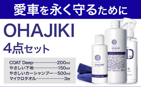 車用品 OHAJIKI 4点セット 株式会社トーレストジャパン《30日以内に出荷予定(土日祝除く)》 熊本県 大津町 車 自動車用 磨き 水シミ除去 キズ消し ツヤ出し クリーナー 洗剤 強力 業務用 洗浄 日本製 車 コーティング剤