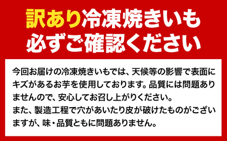 芋 さつまいも 冷凍焼きいも 訳あり 約3kg《1-5日以内に出荷予定(土日祝除く)》さつまいも 芋 焼き芋 焼きいも アイス 甘い 冷凍 秋 旬 熊本県 大津町 紅はるか 焼き芋 個包装 小分け 熊本県産