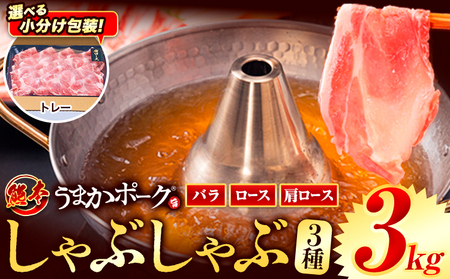 豚肉 小分け しゃぶしゃぶ 豚バラ 豚ロース 熊本 うまか ポーク スライス トレー 3kg《30日以内に出荷予定(土日祝除く)》 豚しゃぶ 3種豚バラエティー セット 小分け スライス