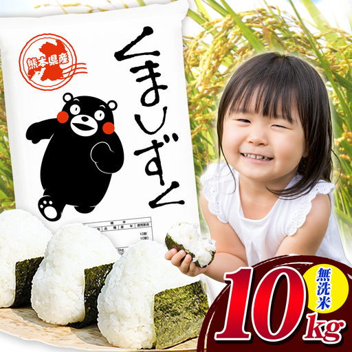 無洗米 熊本県産 ブレンド米 くましずく 10kg 熊本県産 ふるさと納税 無洗米 米 こめ ふるさとのうぜい コメ お米 おこめ《7-14日以内に出荷予定(土日祝除く)》