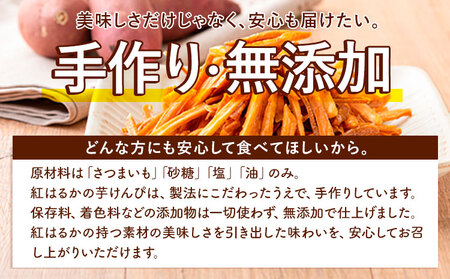 カリッカリ 紅はるかの芋けんぴ 250g 1袋250g 熊本県大津町産 無添加《30日以内に出荷予定(土日祝を除く)》薩摩芋 さつまいも サツマイモ イモケンピ 保存料・着色料 不使用 小分け