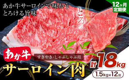 【12ヶ月定期便】あか牛 すきやき・しゃぶしゃぶ用 サーロイン肉 合計18kg 1回 500g×3パック 合同会社たべたせいか《お申し込みの翌月から出荷》赤牛 牛肉 肉 お肉 すきやき すき焼き しゃぶしゃぶ サーロイン 熊本県産 大津市 送料無料