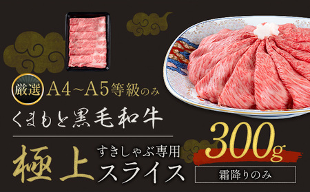 黒毛和牛 A4～A5等級 霜降り すき焼き しゃぶしゃぶ 極上 スライス 300g 牛肉 冷凍 くまもと黒毛和牛 《30日以内に出荷予定(土日祝除く)》 冷凍庫 個別 以内 ブランド牛 霜降り
