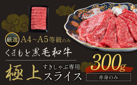 黒毛和牛 A4～A5等級 赤身 すき焼き しゃぶしゃぶ 極上 スライス 300g 牛肉 冷凍 くまもと黒毛和牛 《30日以内に出荷予定(土日祝除く)》 冷凍庫 個別 以内 ブランド牛 赤身