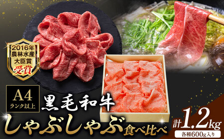A5 A4 ランク 黒毛和牛しゃぶしゃぶ食べ比べセット 計1.2kg サーロイン 600g 赤身 600g 《30日以内に出荷予定(土日祝除く)》熊本県 大津町 和牛焼肉LIEBE しゃぶしゃぶ 冷蔵 リーベ サーロイン 赤身