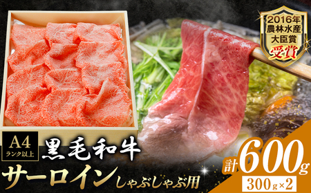 厳選 くまもと黒毛和牛 しゃぶしゃぶ用 サーロイン 600g 《30日以内に出荷予定(土日祝除く)》熊本県 大津町 和牛焼肉LIEBE くまもと黒毛和牛 サーロイン ロース しゃぶしゃぶ 冷蔵 リーベ 11,550円