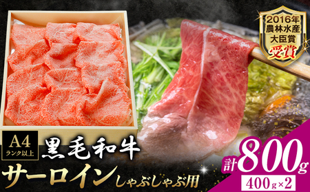厳選 くまもと黒毛和牛 しゃぶしゃぶ用 サーロイン 800g 《30日以内に出荷予定(土日祝除く)》熊本県 大津町 和牛焼肉LIEBE くまもと黒毛和牛 サーロイン ロース しゃぶしゃぶ 冷蔵 リーベ
