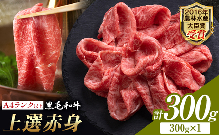 厳選 くまもと黒毛和牛 【熊本県産】 自社牧場 しゃぶしゃぶ肉 上選赤身 300g 《30日以内に出荷予定(土日祝除く)》熊本県 大津町 和牛焼肉LIEBE くまもと黒毛和牛 冷蔵 リーベ