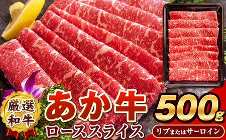 あか牛(褐毛和牛) ローススライス (リブまたはサーロイン) 500g 熊本県産 肉 和牛 牛肉 赤牛 あかうし リブロース サーロイン 冷凍 《30日以内に出荷予定(土日祝除く)》送料無料 熊本県 大津町