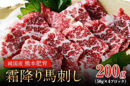 霜降り馬刺し200g(50g×4ブロック)《1月中旬-2月末頃より順次出荷》【純国産熊本肥育】