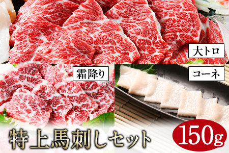 特上馬刺しセット(約150g)《1月中旬-2月末頃より順次出荷》【純国産熊本肥育】大トロ馬刺し(50g)、霜降り馬刺し(50g)、コーネ(50g)