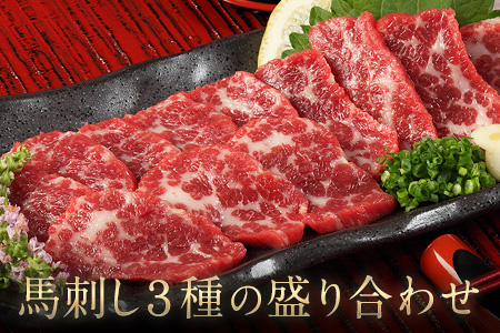 ★熊本特産馬刺し★馬刺し3種の盛り合わせ《1月中旬-2月末頃より順次出荷》【特選霜降り馬刺し100g/ロース馬刺し100g/赤身馬刺し100g×2】+タレ100ml付き