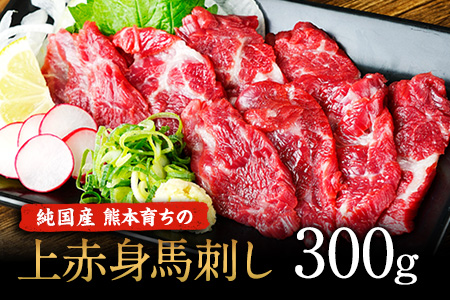 上赤身馬刺し【熊本肥育】 100g×3セット《1月中旬-2月末頃より順次出荷》(タレ5ml×3袋)2個お申込みでコーネ(たてがみ)50g×1を一緒にお届け!