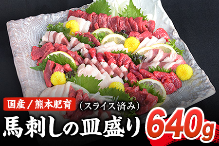 馬刺しの皿盛り(スライス)《1月中旬-2月末頃より順次出荷》【熊本肥育】 赤身400g/フタエゴ120g/コーネ120g(タレ5ml×6袋) 2口寄附でユッケ50gも一緒にお届け!