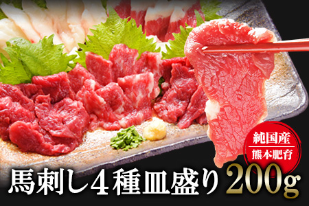 馬刺し4種皿盛り(スライス)《1月中旬-2月末頃より順次出荷》【熊本肥育】 赤身100g/フタエゴ40g/コーネ30g/中トロ30g(タレ5ml×4袋)