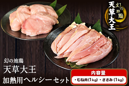 天草大王 ヘルシーセット(加熱用)《60日以内に出荷予定(土日祝除く)》2kg むね肉 ささみ 熊本県産 あそ大王ファーム株式会社